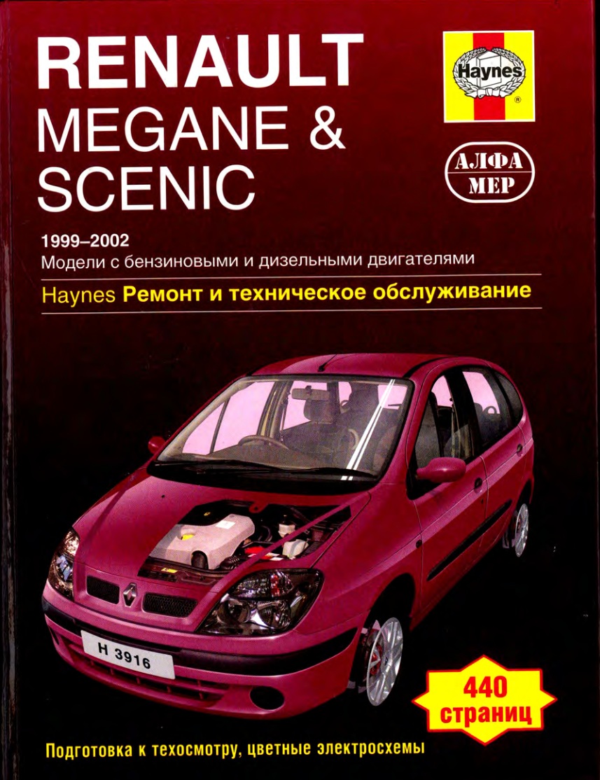 Renault Megane & Scenic 2001-2003. Ремонт и техническое обслуживание