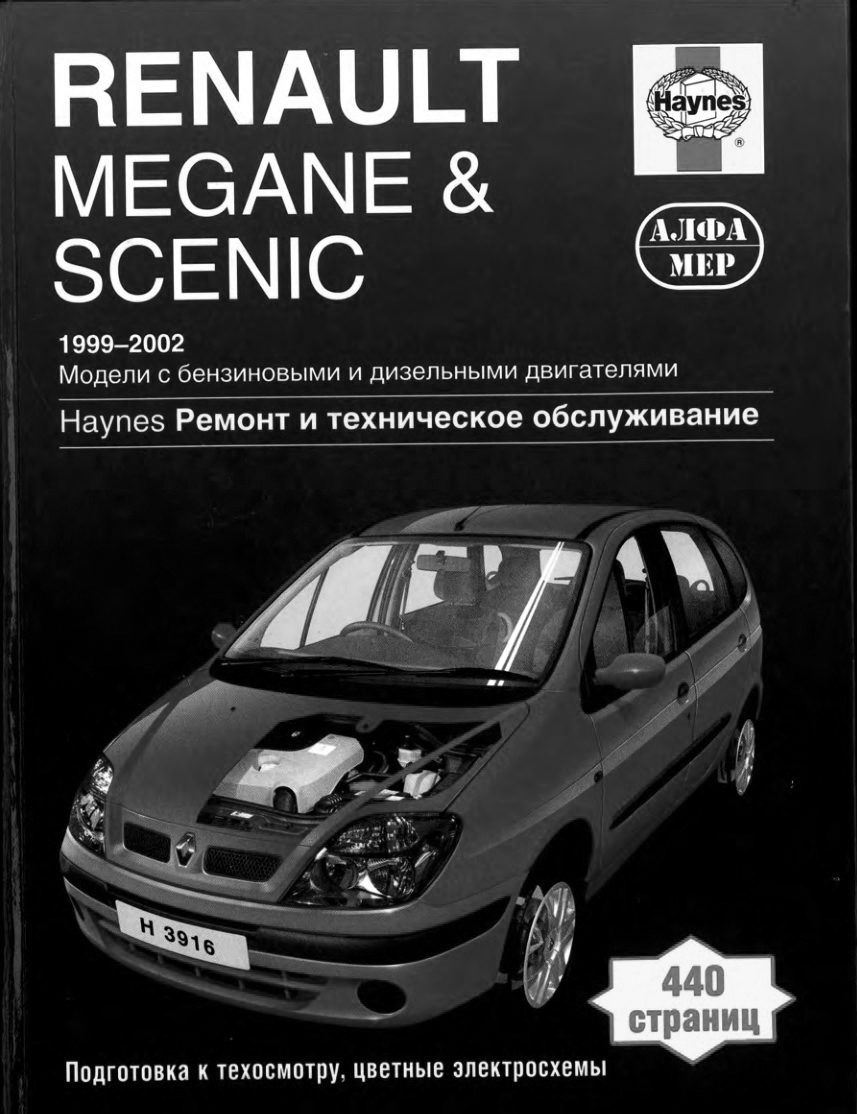 Renault Megane & Scenic 2001-2003. Ремонт и техническое обслуживание